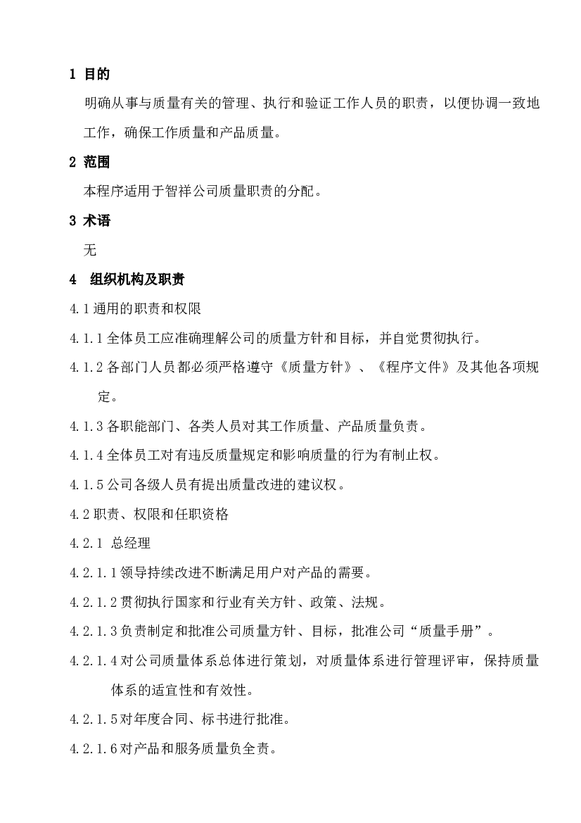 部门岗位职责、权限和任职资格.doc 第1页