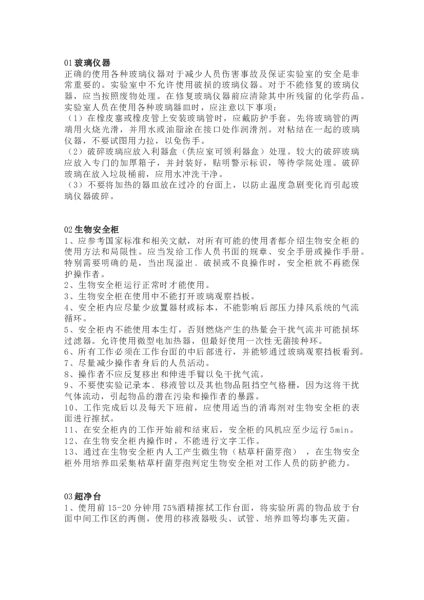 生物实验室仪器设备操作及防护规范.docx 第1页