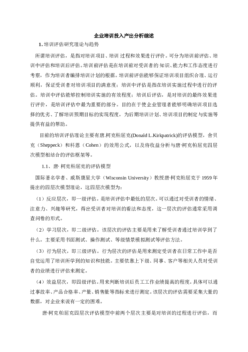 企业培训投入产出分析综述.doc 第1页
