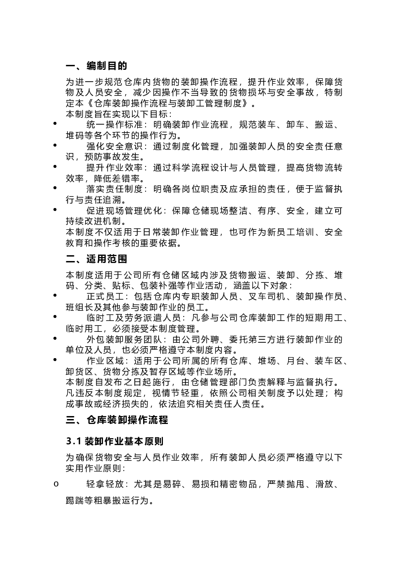 仓库装卸操作流程与装卸工管理制度.docx 第1页