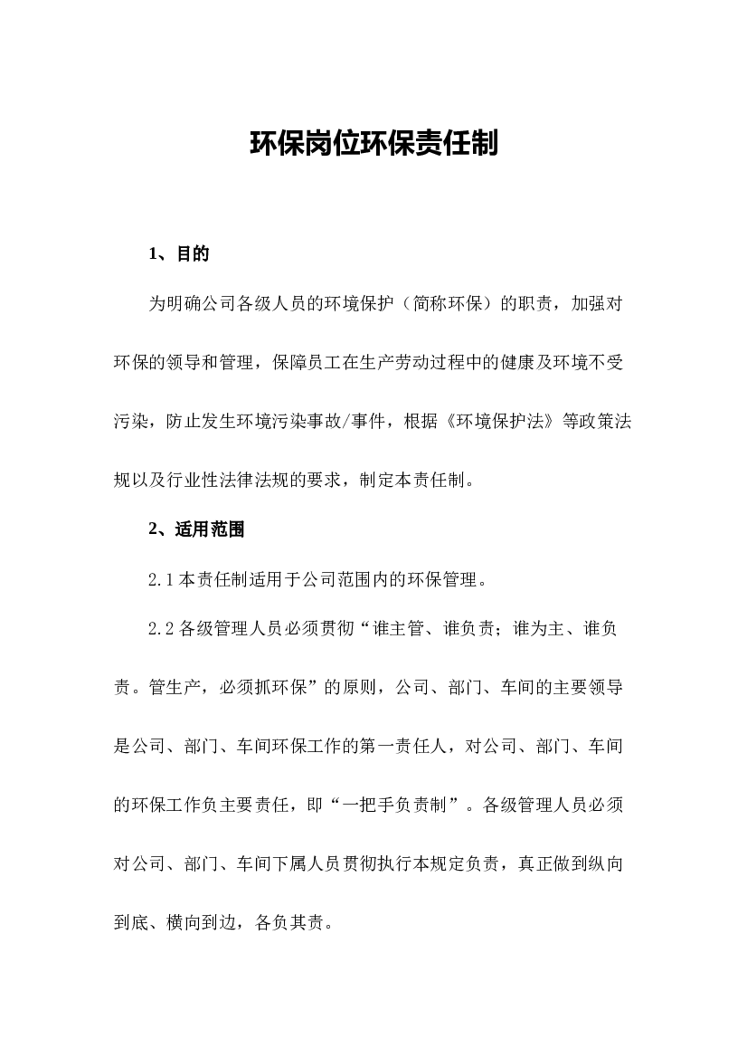 某公司环保岗位环保责任制.docx 第1页