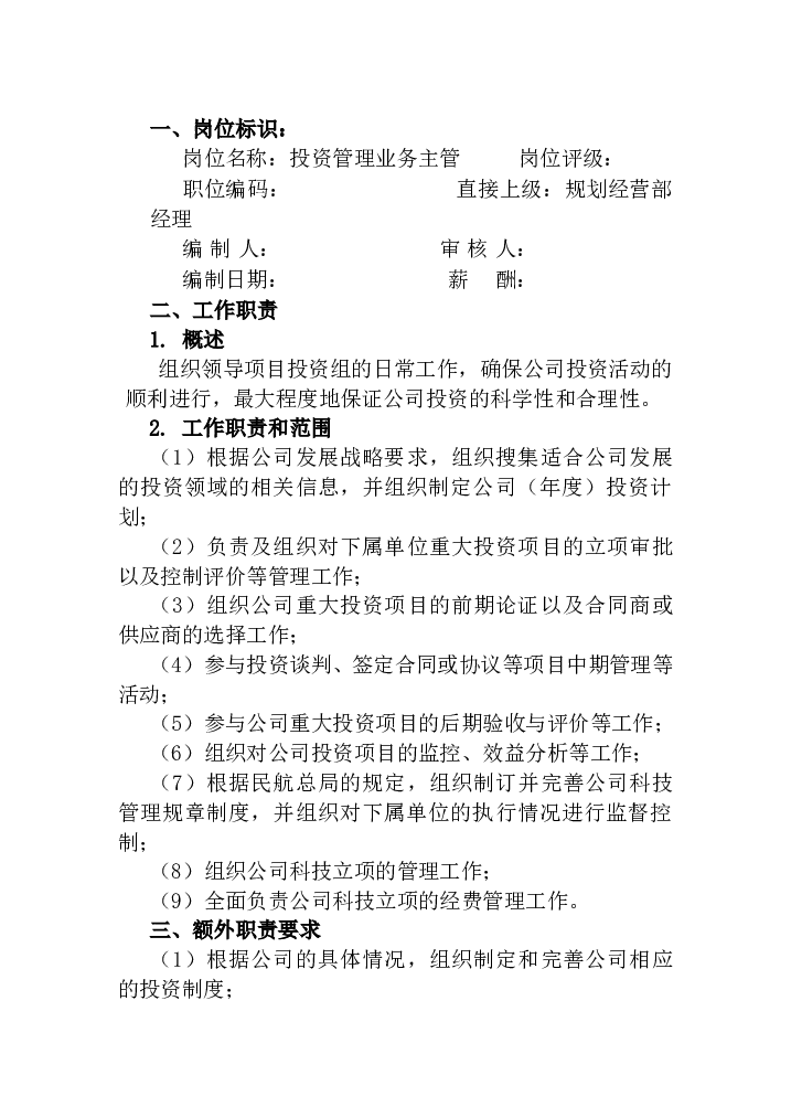 &times;&times;有限公司投资管理业务主管工作说明书.doc 第1页