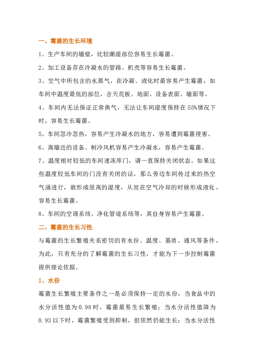 食品车间环境霉菌易产生部位、原因及预防措施.docx 第1页