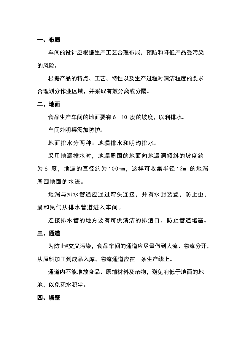 食品生产车间设计需要考虑的事项.docx 第1页
