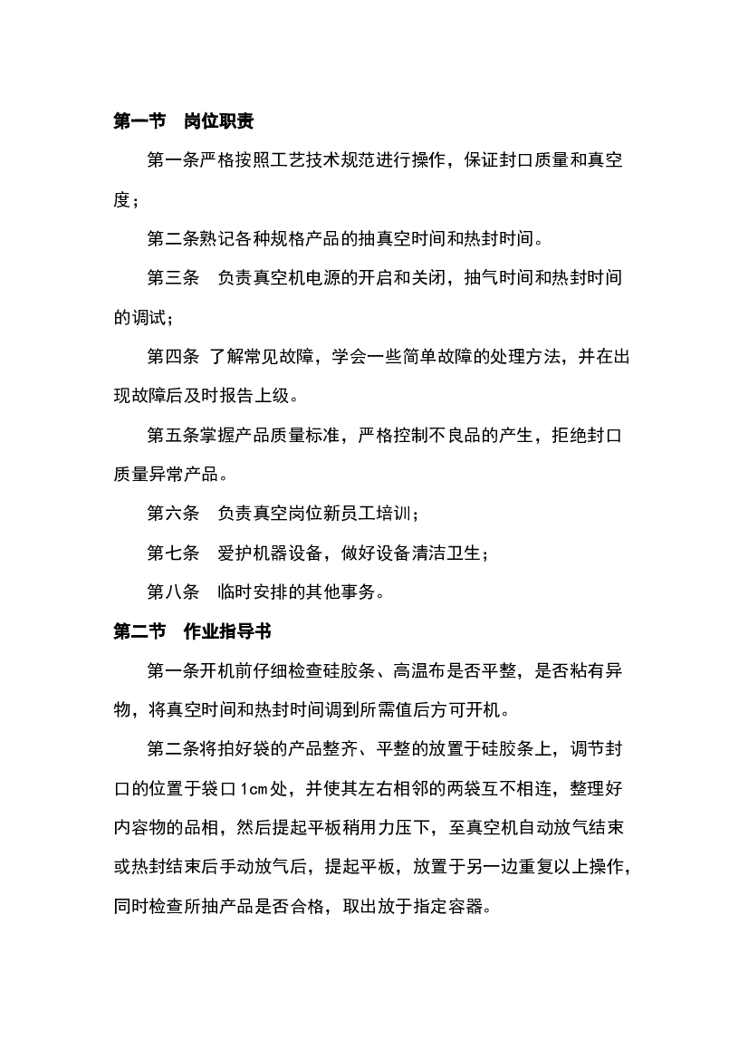 某食品厂真空岗位作业指导书.docx 第1页