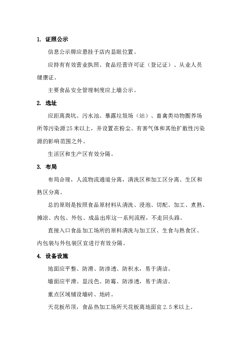 食品小作坊生产经营指南.docx 第1页