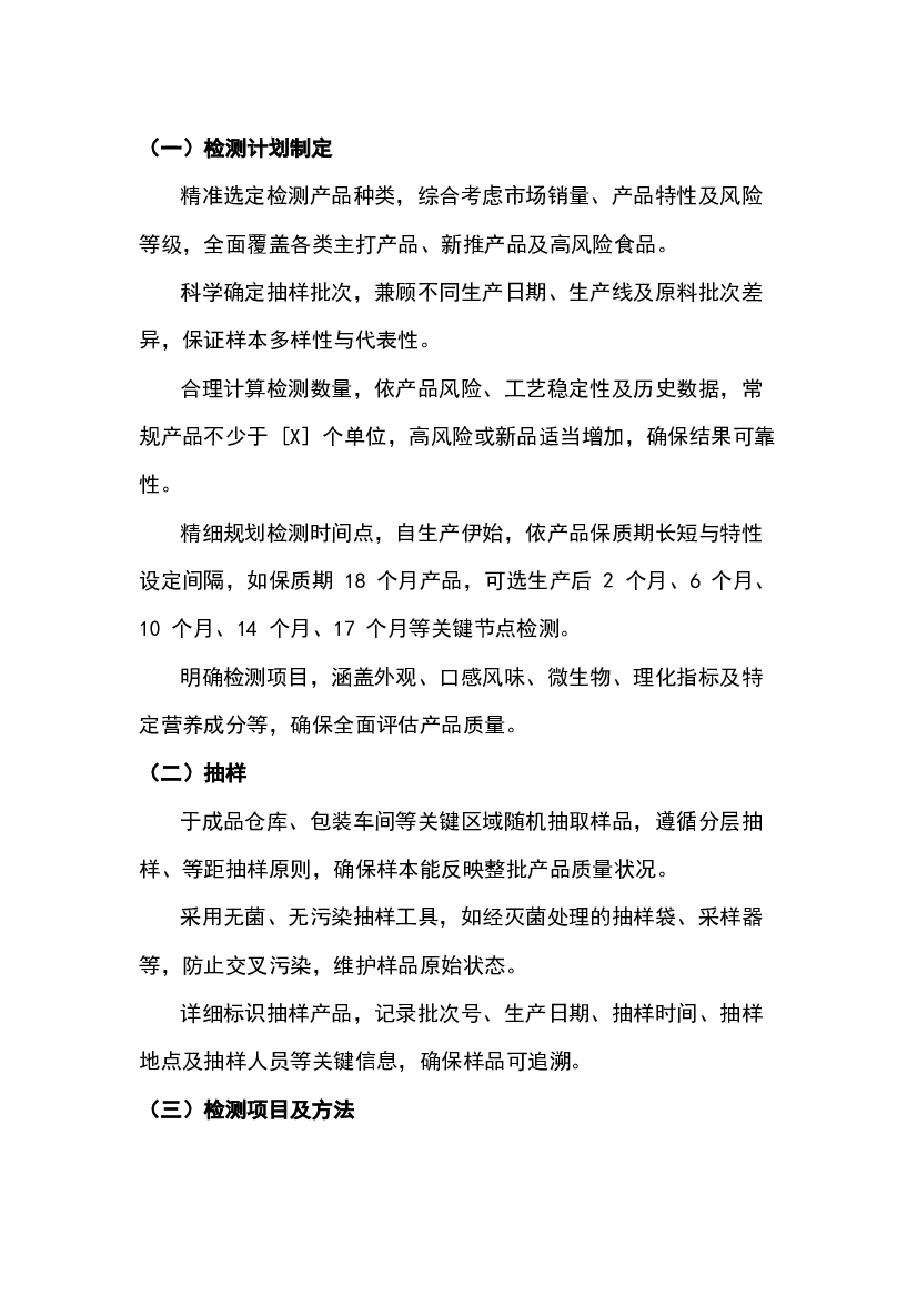 食品保质期检测流程.docx 第1页