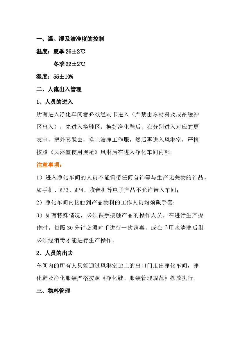 食品厂净化车间管理要求及维护注意事项.docx 第1页