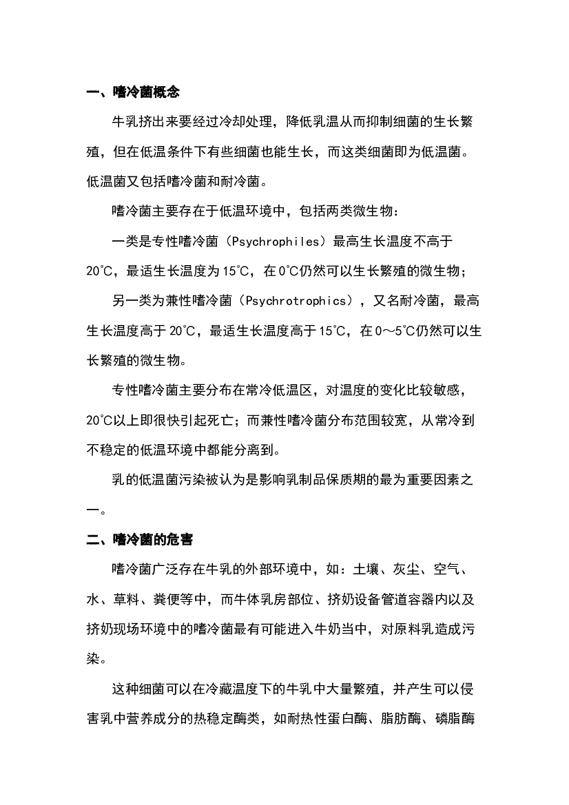 原料奶嗜冷菌的危害及其控制方法.docx 第1页