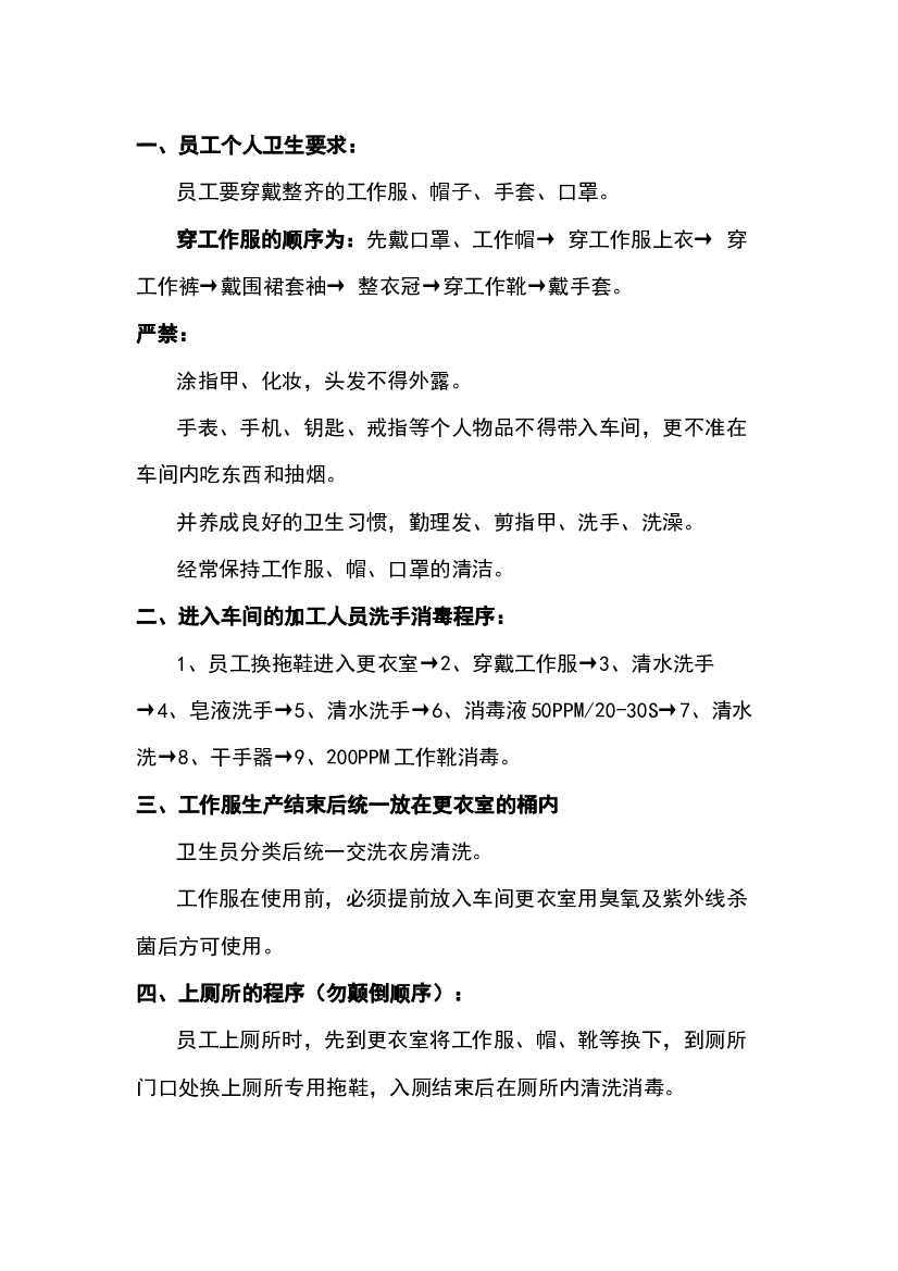 食品车间员工管理须知（应知应会）.docx 第1页