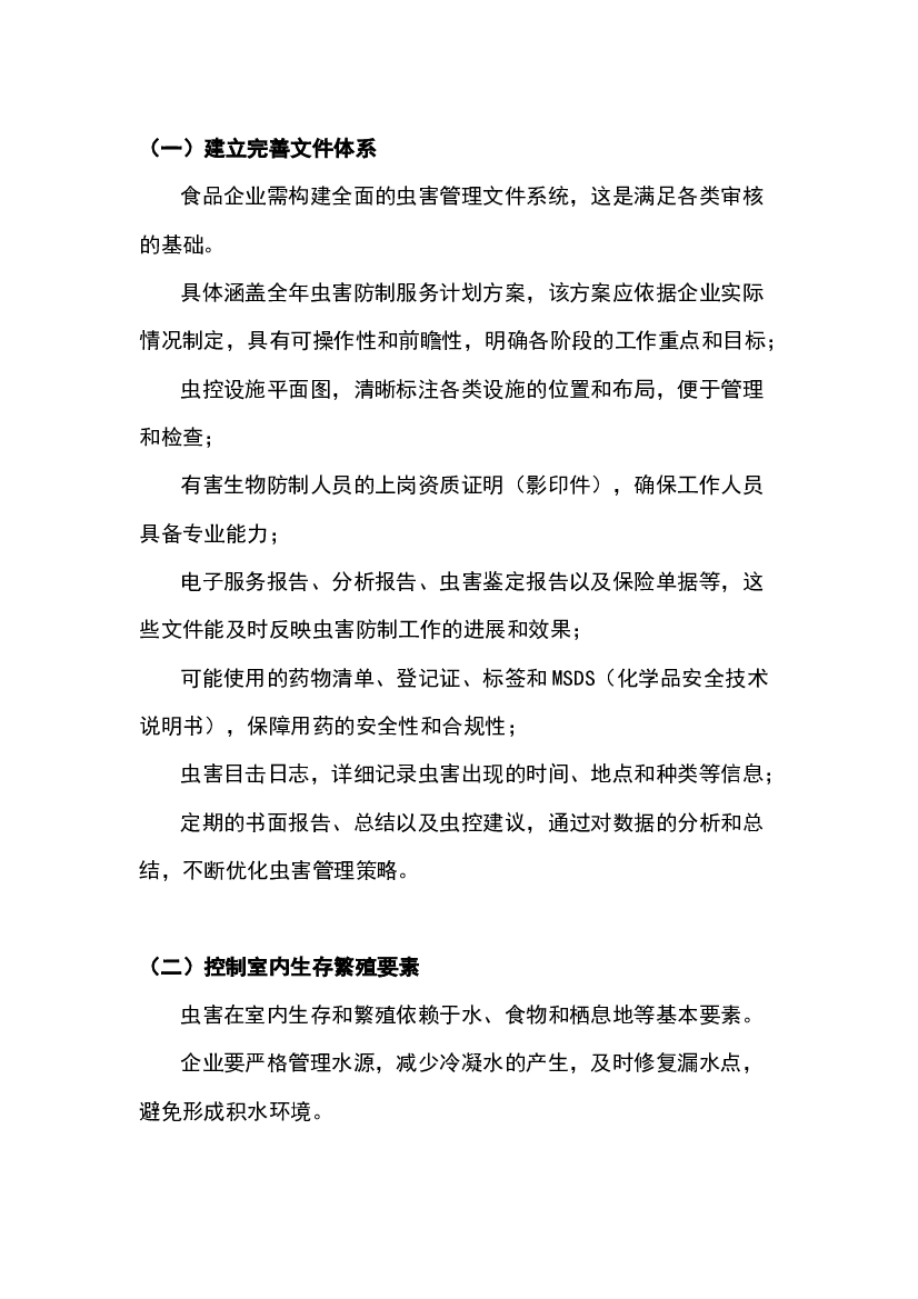 食品企业虫害管理的核心要求.docx 第1页