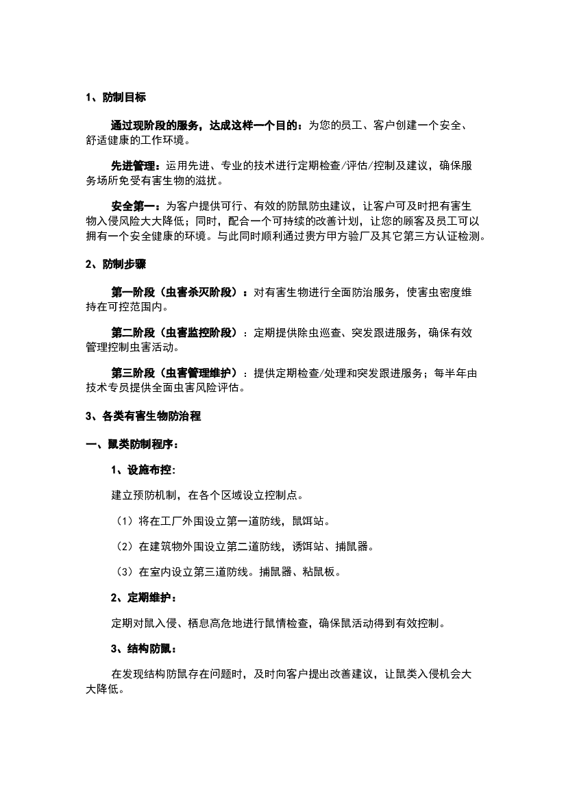 食品工厂虫害消杀方案.docx 第1页