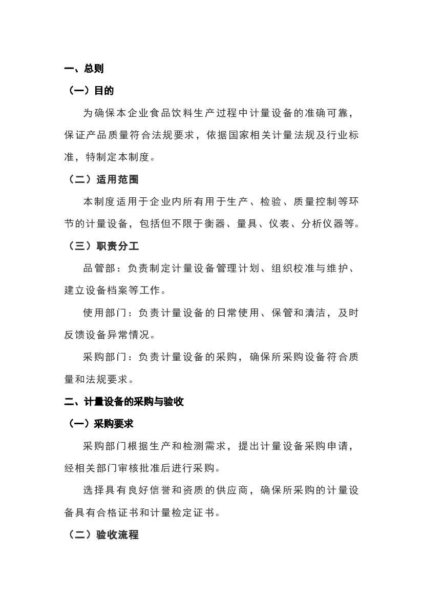 某食品饮料企业计量设备管理制度.docx 第1页