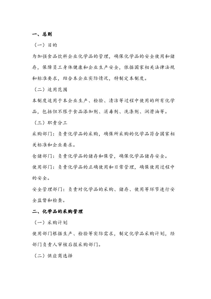 食品饮料企业化学品安全管理制度-2.docx 第1页