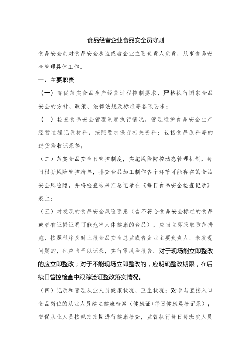 食品经营企业食品安全员守则.docx 第1页