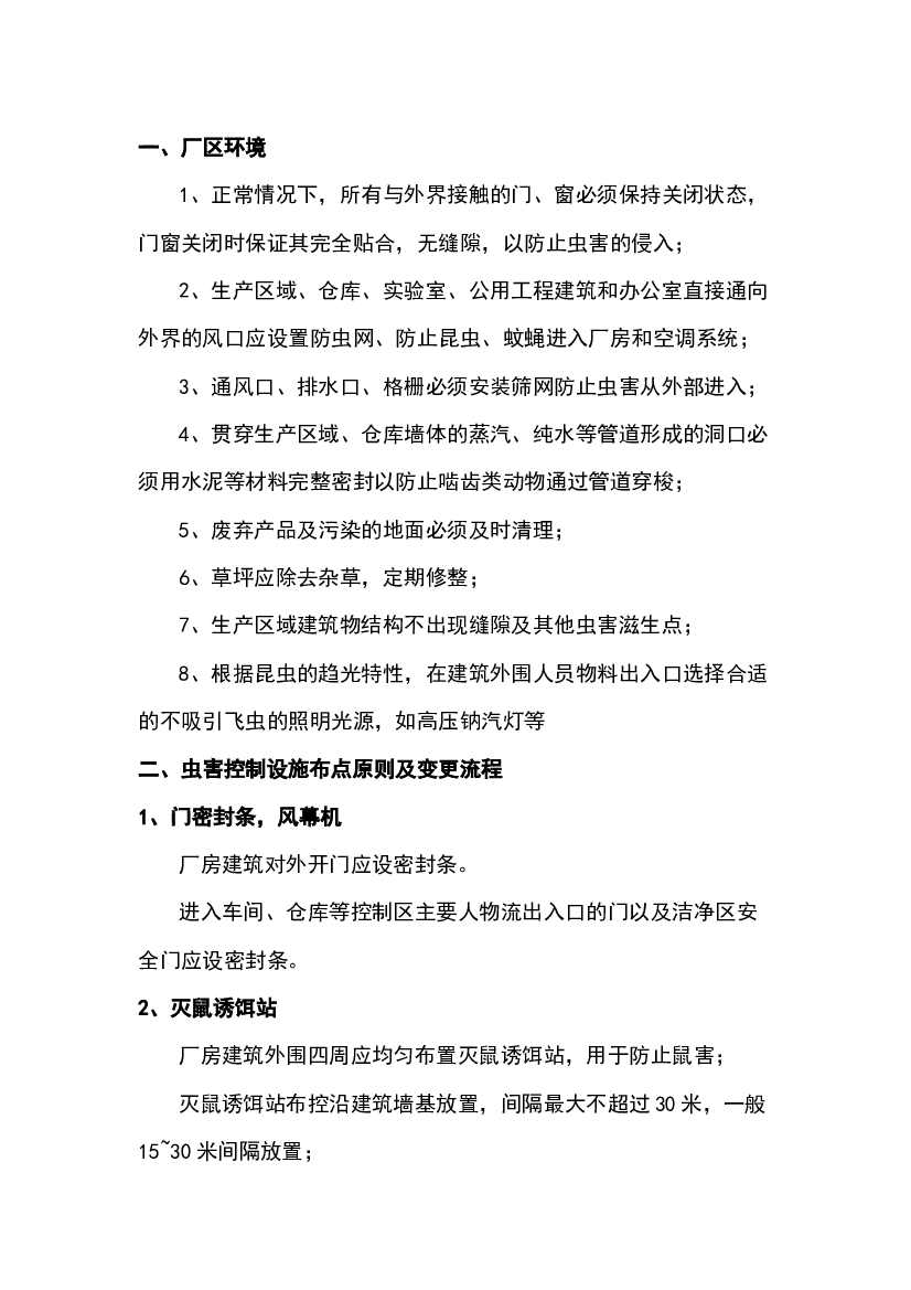 XX食品企业工厂虫害控制管理.docx 第1页