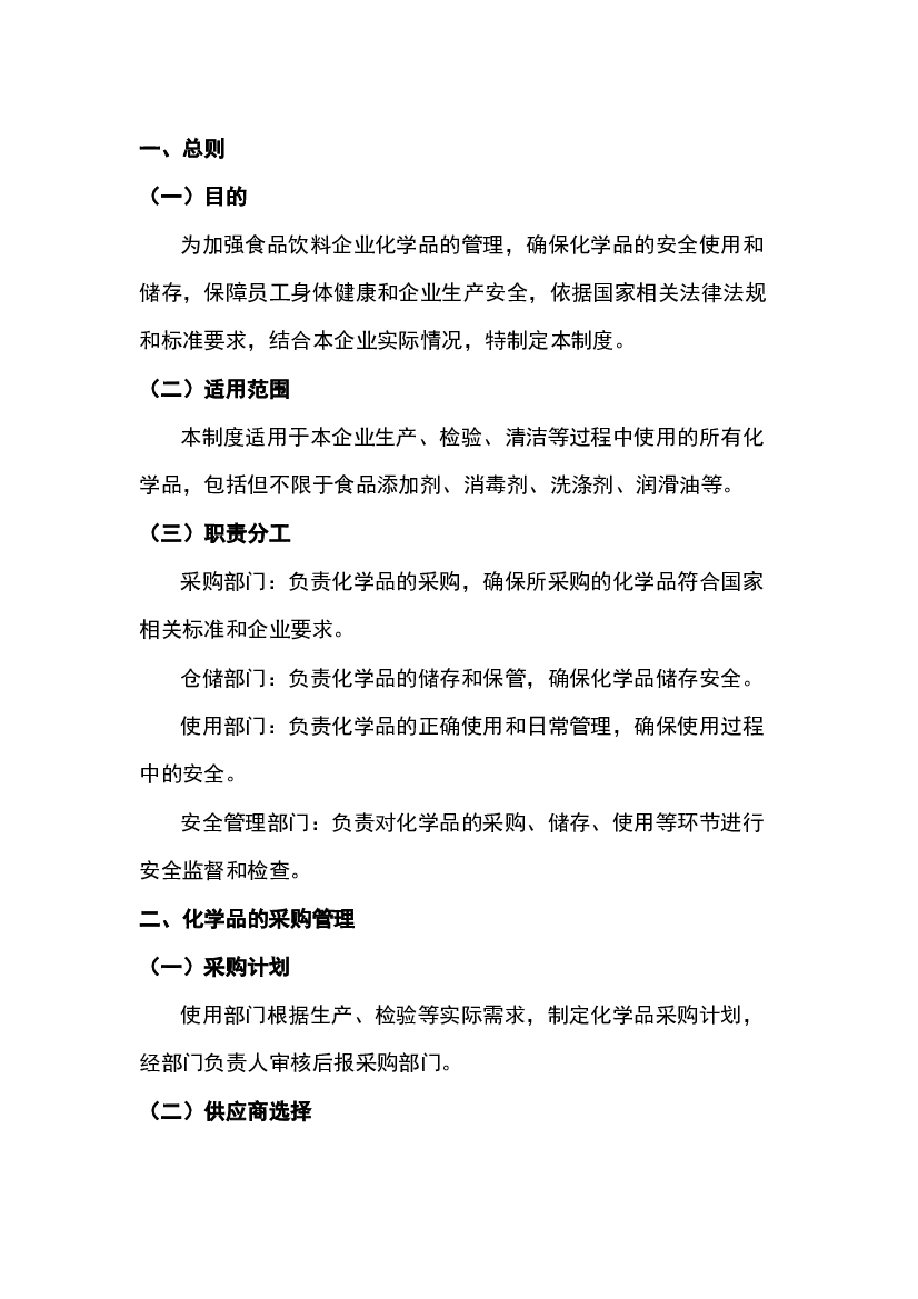 食品饮料企业化学品安全管理制度.docx 第1页