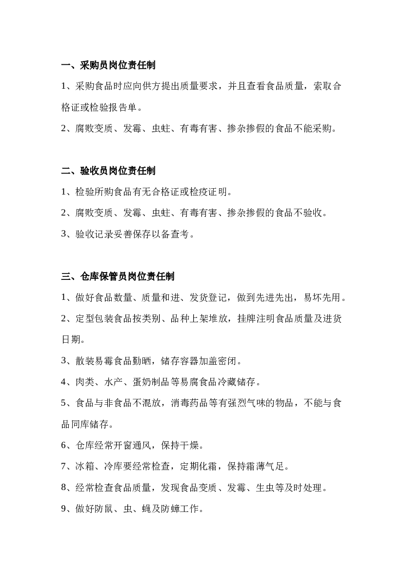 关键岗位从业人员食品安全岗位职责.docx 第1页