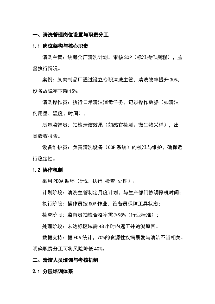 食品厂清洗管理与人员培训.docx 第1页