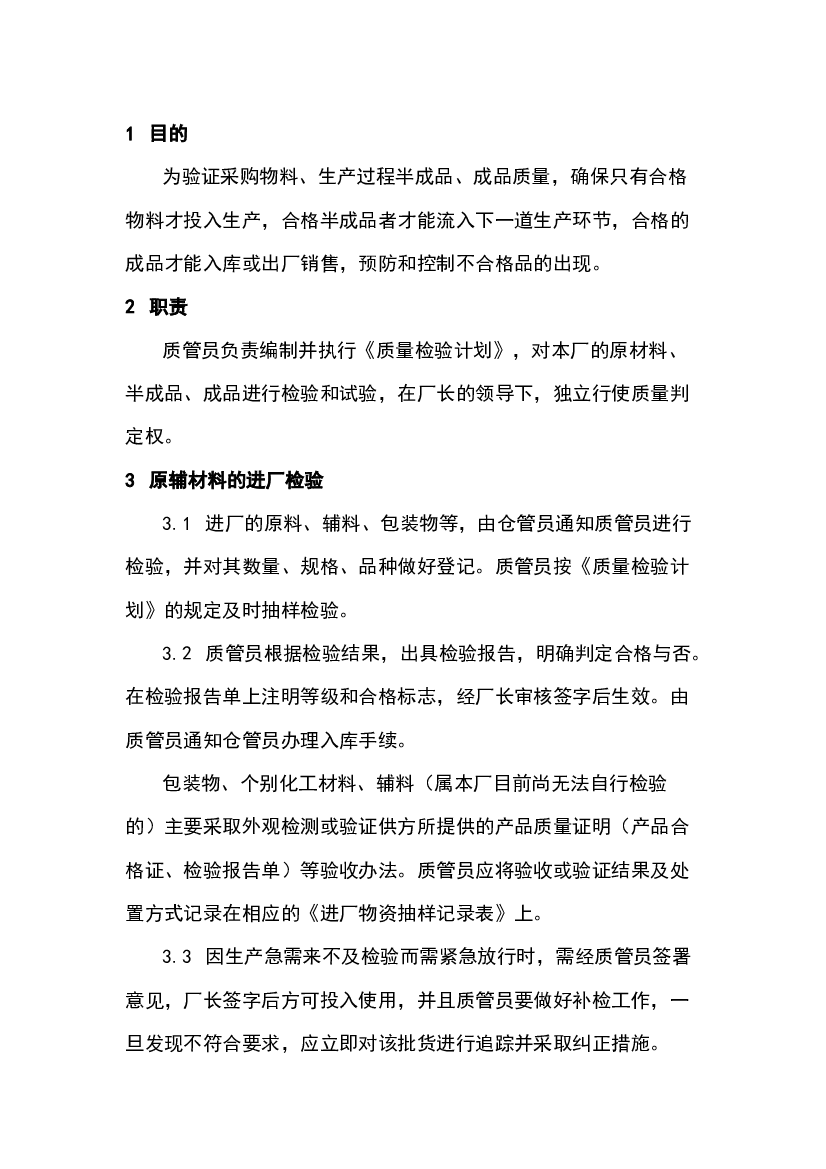 食品企业质量安全管理课件：检验和试验管理制度.docx 第1页