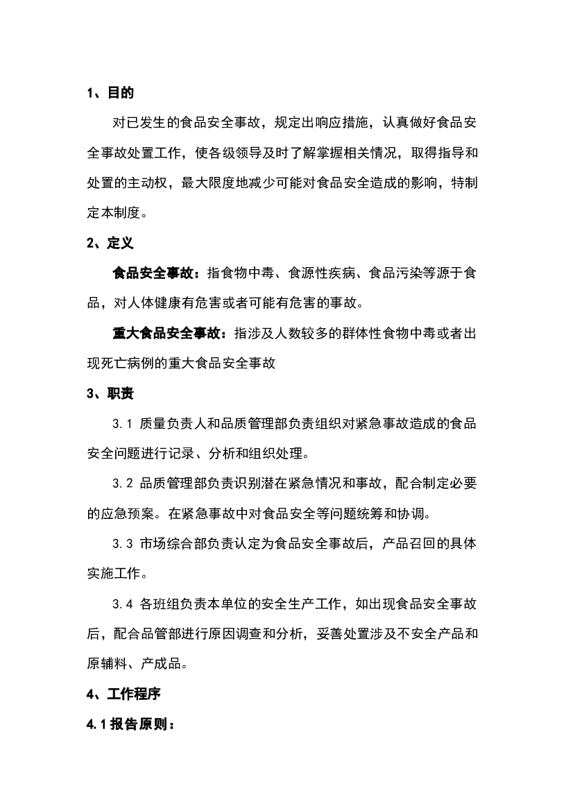 食品安全事故处理制度.docx 第1页
