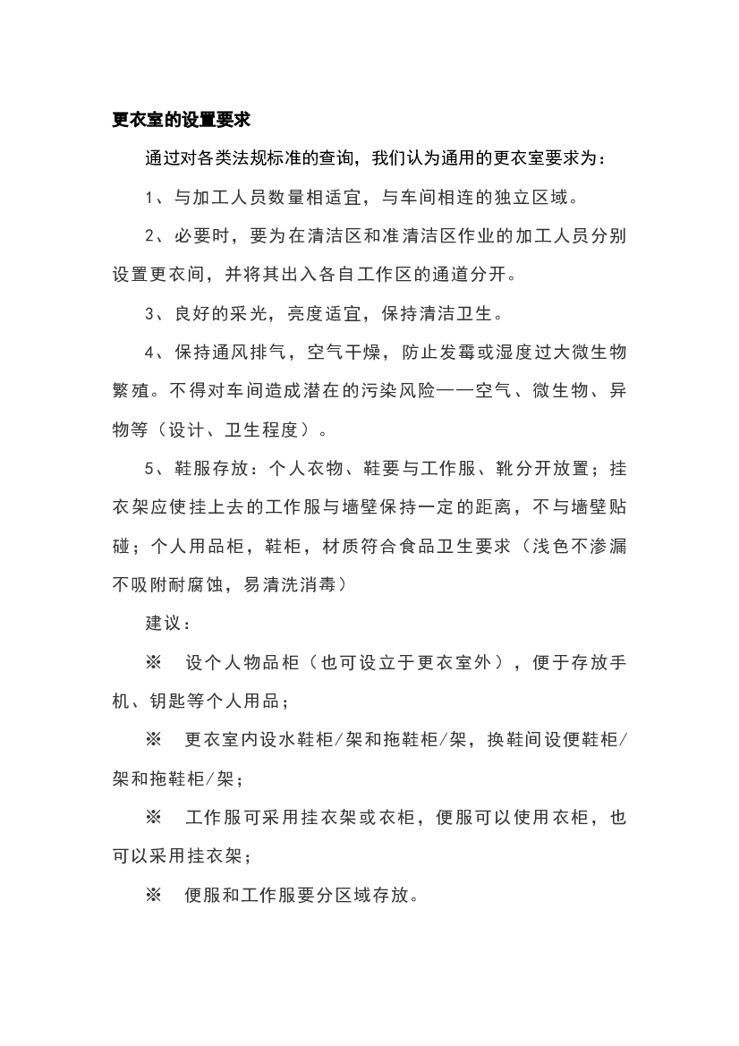食品企业更衣室要求.docx 第1页