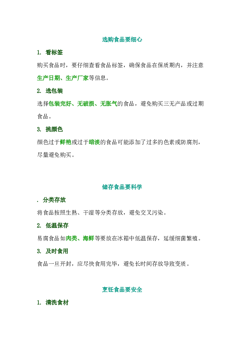 食品安全基础知识.docx 第1页