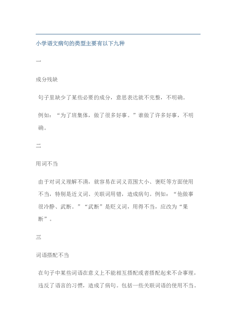 小学语文病句的类型.docx 第1页