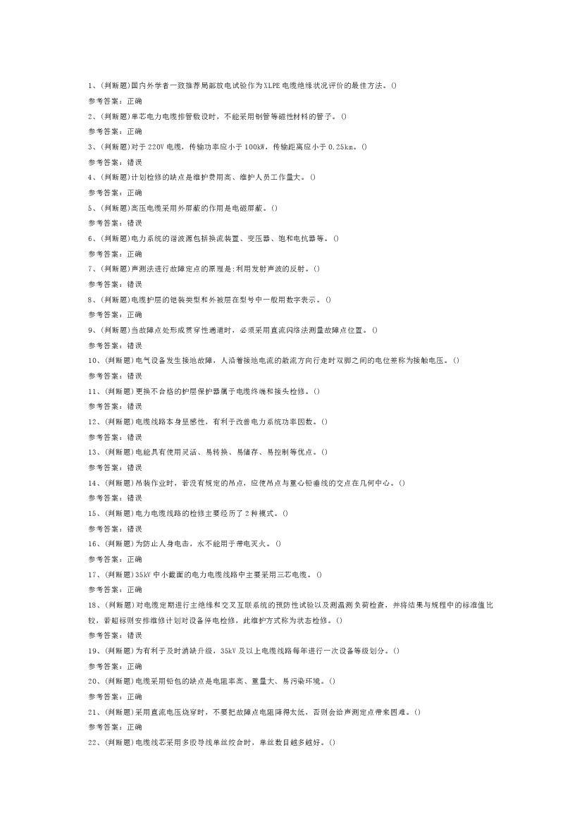 4 电力电缆电工作业模拟考试试卷含答案-2.docx 第1页