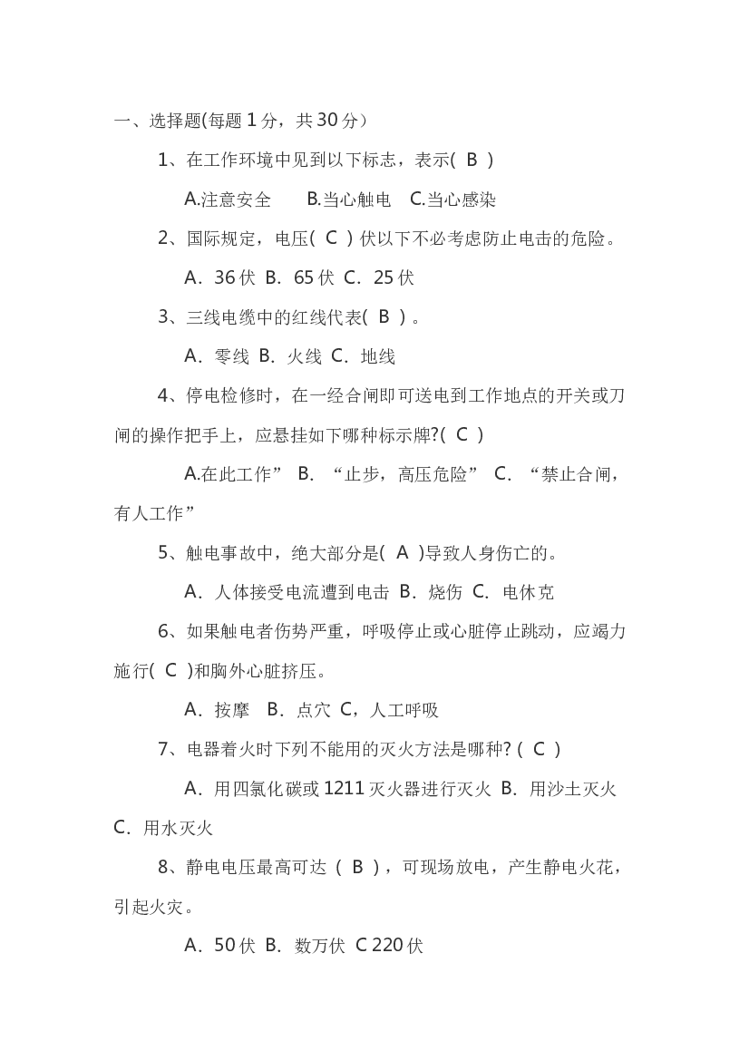 电子电工基础：电工安全知识题库含答案-2.docx 第1页