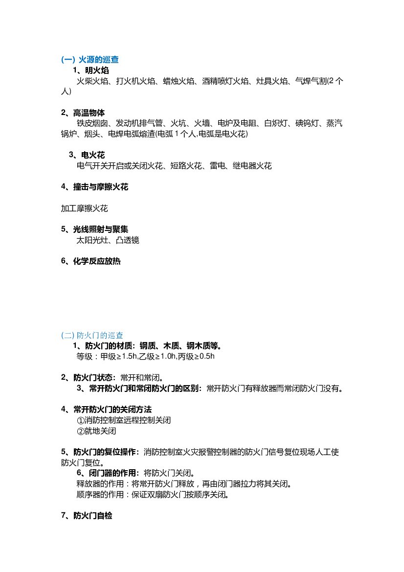 某物业常见防火巡查的内容和方法.docx 第1页