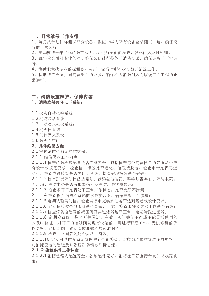 物业公司消防维保方案.docx 第1页