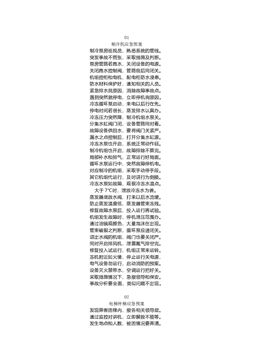 物业应急预案七字诗.docx 第1页