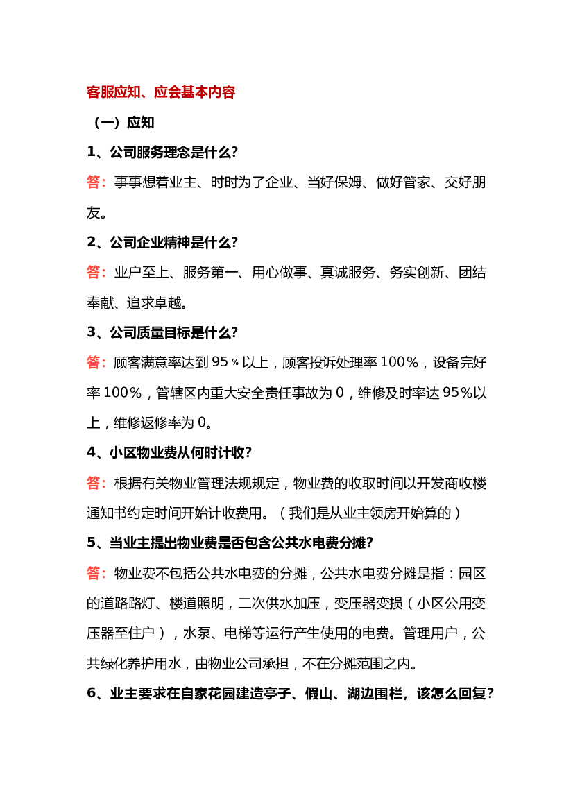 某物业客服应知、应会基本内容.docx 第1页