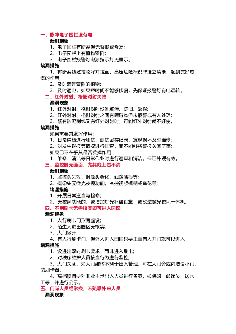 物业管理安全隐患及防范措施.docx 第1页