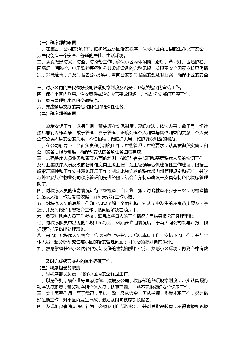 某物业公司秩序部管理制度.docx 第1页