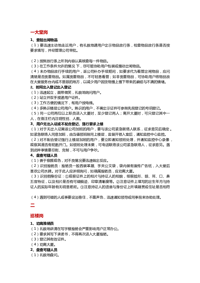 物业培训资料：保安员各岗位工作方法与技巧.docx 第1页