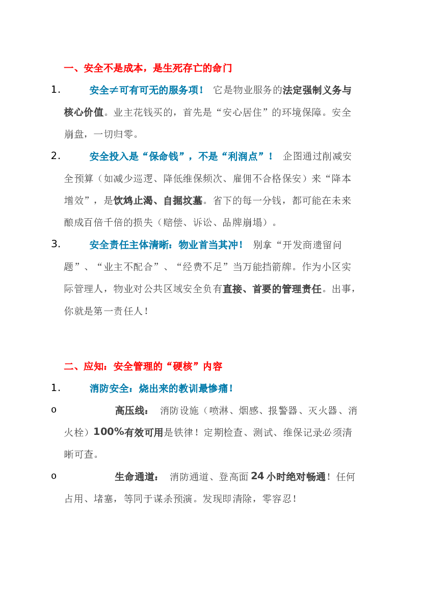 物业安全管理应知应会.docx 第1页