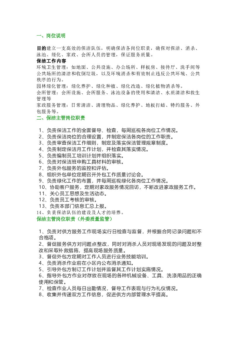 物业保洁绿化部岗位职责.docx 第1页