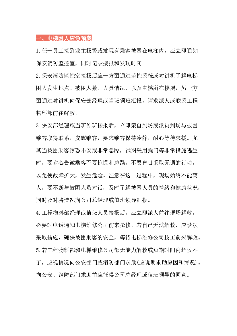 物业紧急事件处理预案.docx 第1页