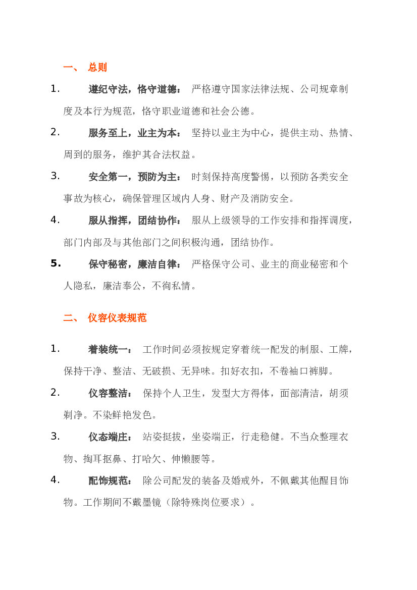 物业秩序部员工行为规范.docx 第1页