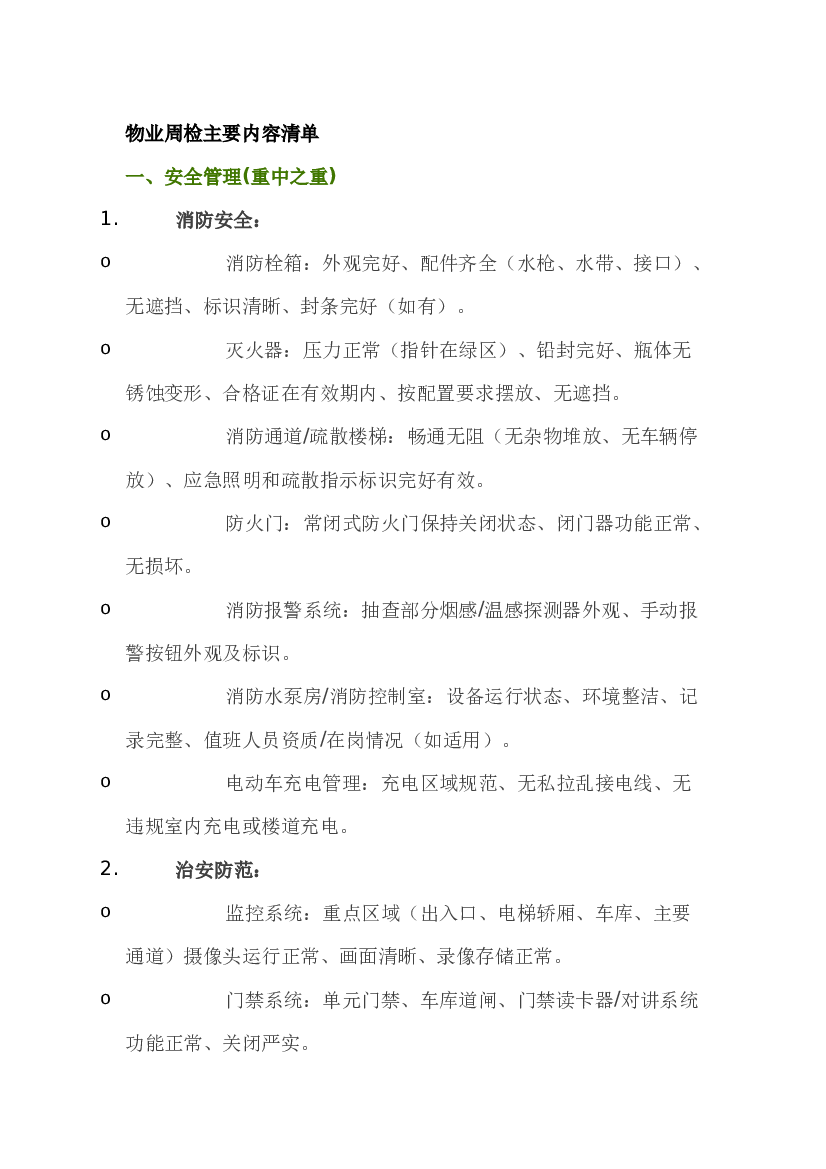 物业周检主要内容清单.docx 第1页