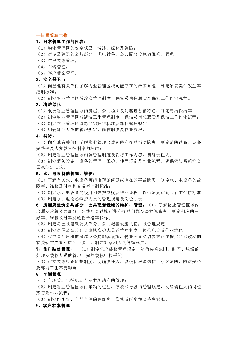 物业管理日常工作内容及标准.docx 第1页