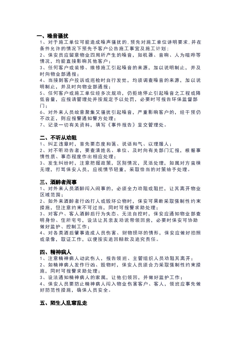 物业现场服务应急管理预案.docx 第1页