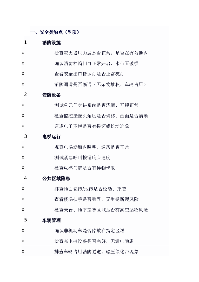 物业巡查触点总结.docx 第1页