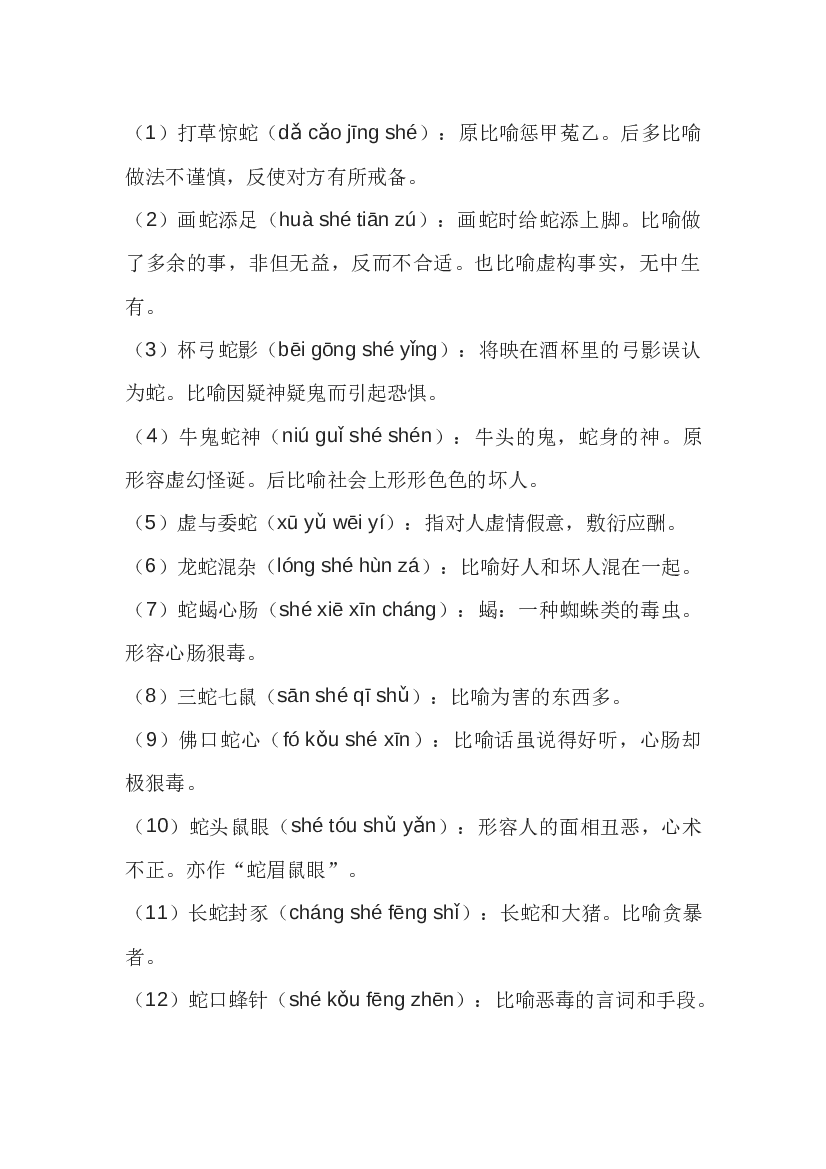 初中语文40个带&ldquo;蛇&rdquo;字的成语.docx 第1页