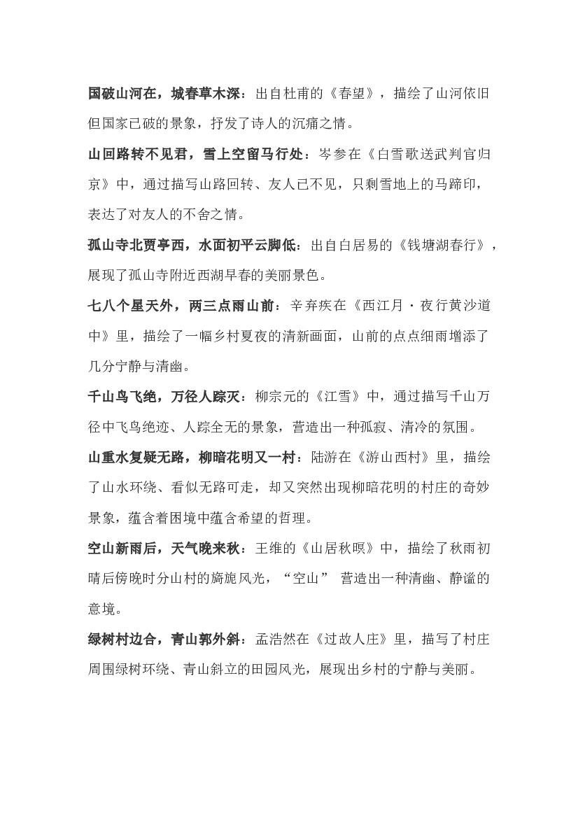 初中语文关于&ldquo;山&rdquo;的经典古诗词名句及鉴赏.docx 第1页