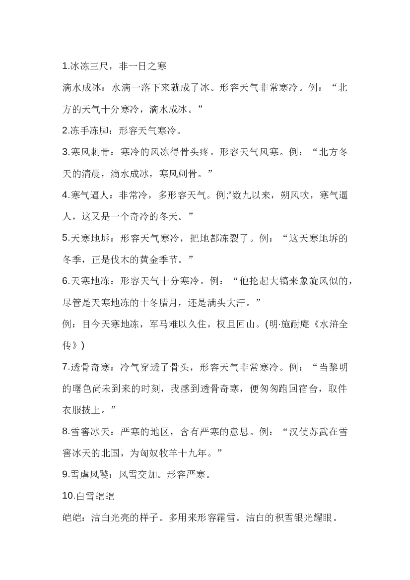 初中语文形容冬天的成语总结.docx 第1页