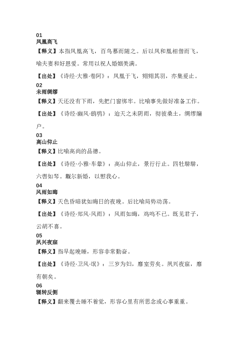 初中语文作文素材：出自《诗经》的成语.docx 第1页