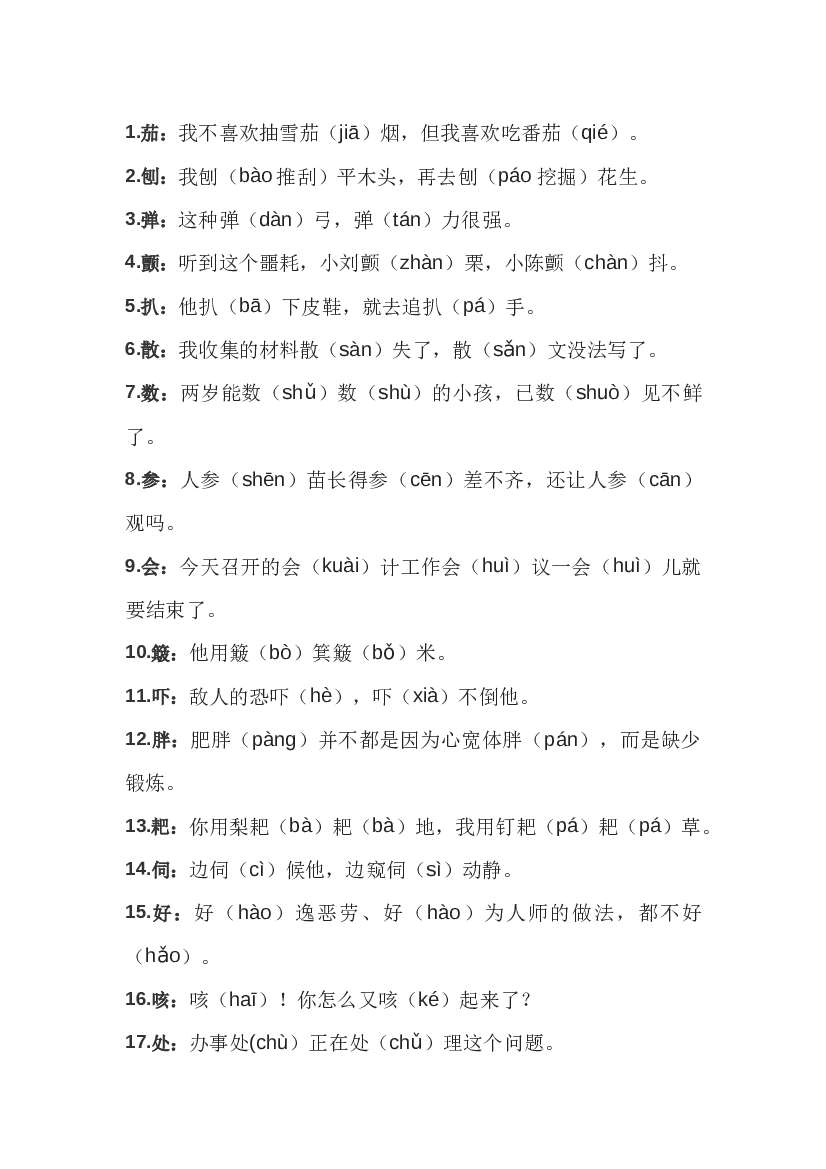 初中语文104个汉字多音字一句话总结.docx 第1页